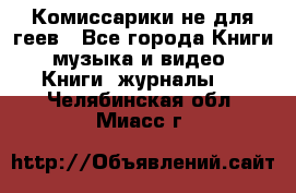 Комиссарики не для геев - Все города Книги, музыка и видео » Книги, журналы   . Челябинская обл.,Миасс г.